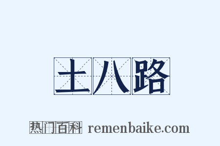 土八路是什么意思的图片